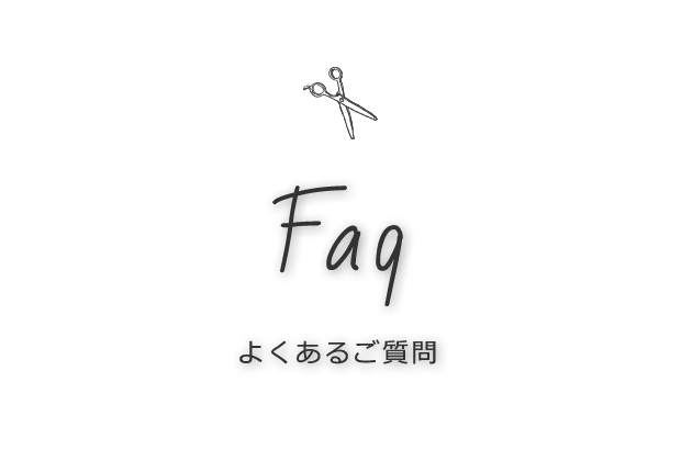 よくあるご質問