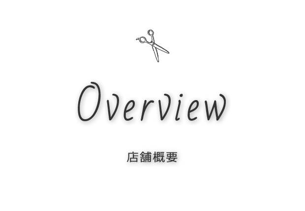 店舗概要